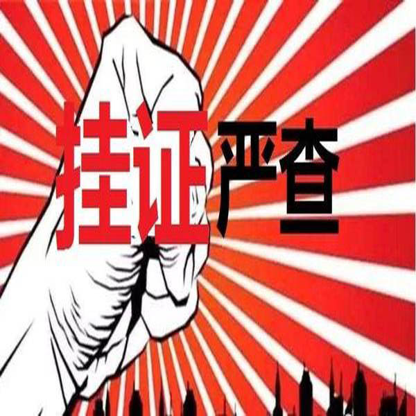 重磅！官方公布2萬(wàn)多“掛證”人員存疑名單?！耙慈俗C合一，要么注銷”！