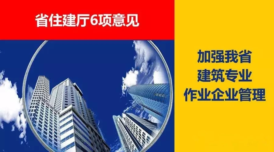省住建廳6項(xiàng)意見(jiàn)，加強(qiáng)我省建筑專業(yè)作業(yè)企業(yè)管理！