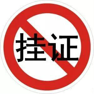 "掛證"全面排查、資質(zhì)申報(bào)承諾制等新規(guī)，正式啟動(dòng)！
