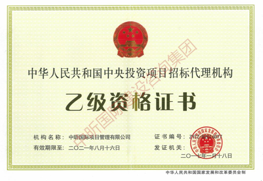中央投資項目招標(biāo)代理機(jī)構(gòu)乙級