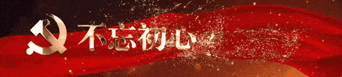 學習榜樣守初心，櫛風沐雨向前行