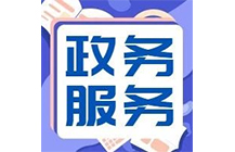 住建廳|6月24日起施工、監(jiān)理等資質(zhì)實(shí)行“不見(jiàn)面審批”